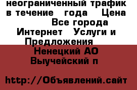 OkayFreedom VPN Premium неограниченный трафик в течение 1 года! › Цена ­ 100 - Все города Интернет » Услуги и Предложения   . Ненецкий АО,Выучейский п.